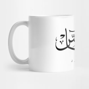 JAMES NAME IN ARABIC THULUTH FONT Mug